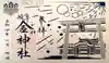 金神社の御朱印