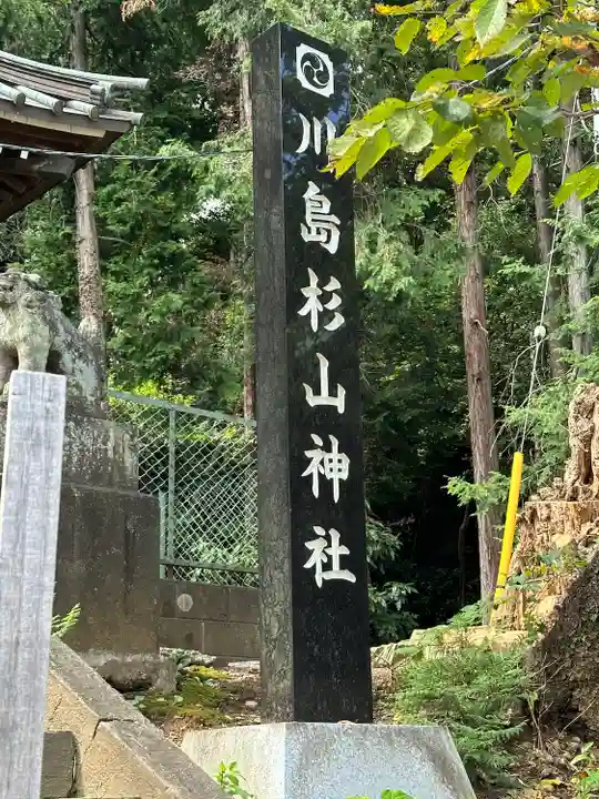 杉山神社(神奈川県)