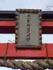 三ヶ島稲荷神社(埼玉県)