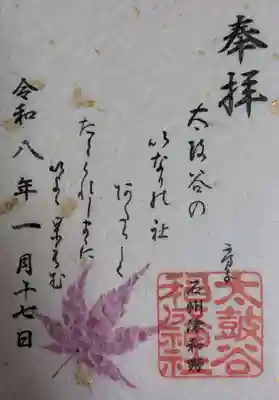 太皷谷稲成神社の御朱印