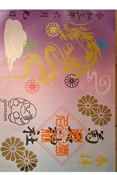 手水改修「龍の口」調進記念御朱印