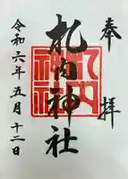 札内神社の御朱印