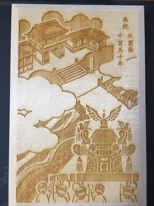 八坂神社(祇園さん)の御朱印帳