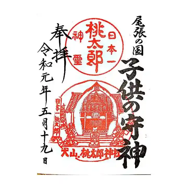 桃太郎神社(栗栖)の御朱印