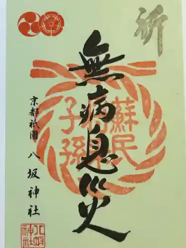 八坂神社(祇園さん)の御朱印