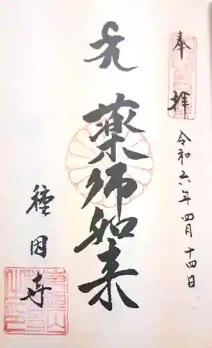 種因寺(福岡県)