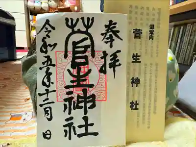 菅生神社(宮城県)