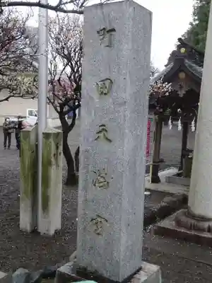 町田天満宮のその他建物