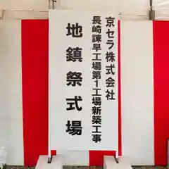 諫早神社（九州総守護  四面宮）(長崎県)