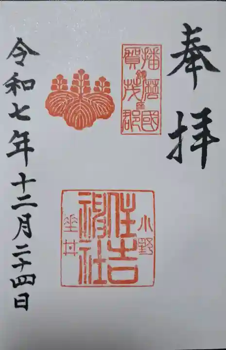 小野住吉神社の{uncategorized: "未分類", other: "その他", undefined: "問題あり", building: "その他建物", grave: "お墓", sacred_gate: "鳥居", guardian: "狛犬", statue: "像", buddha: "仏像", history: "歴史", nature: "自然", garden: "庭園", animal: "動物", pagoda: "塔", temizu: "手水舎", mountain_gate: "山門・神門", sanctuary: "本殿・本堂", subordinate: "末社・摂社", art: "芸術", scenery: "景色", jizo: "地蔵", ema: "絵馬", goshuin: "御朱印", omikuji: "おみくじ", items: "授与品その他", amulet: "お守り", goshuincho: "御朱印帳", eats: "食事", festival: "お祭り", votive_dance: "神楽", shichigosan: "七五三参", wedding: "結婚式", experience: "体験その他", initially: "初詣", around: "周辺", anti_infection: "感染症対策"}