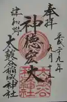 太皷谷稲成神社の御朱印