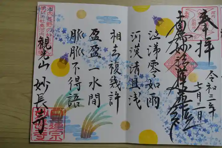 妙長寺の御朱印