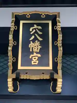 穴八幡宮のその他建物