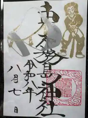 東霧島神社の御朱印