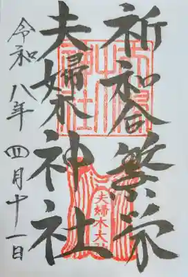 夫婦木神社の御朱印