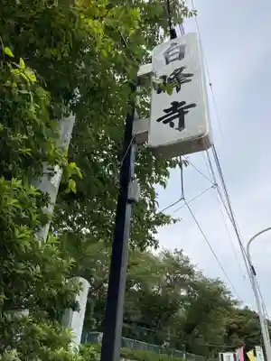 白峰寺のその他建物