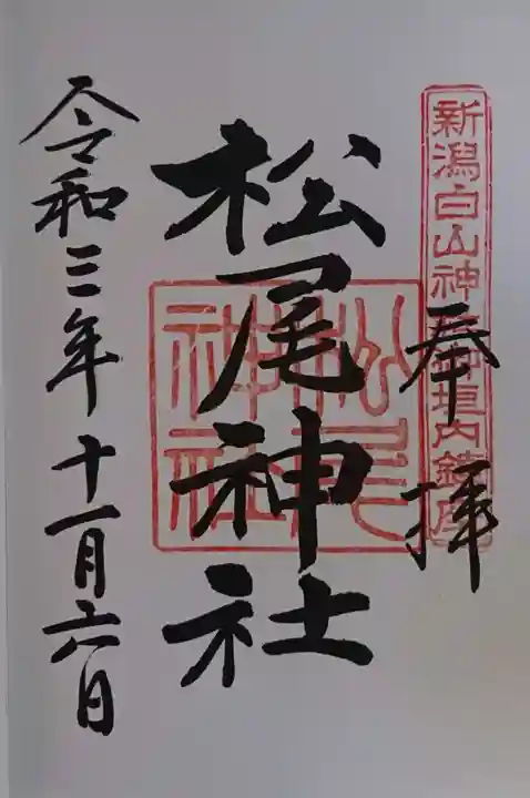 白山神社の御朱印