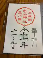 星川杉山神社の御朱印