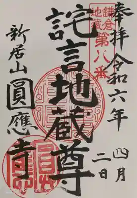 円応寺の御朱印