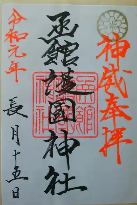 函館護國神社の御朱印