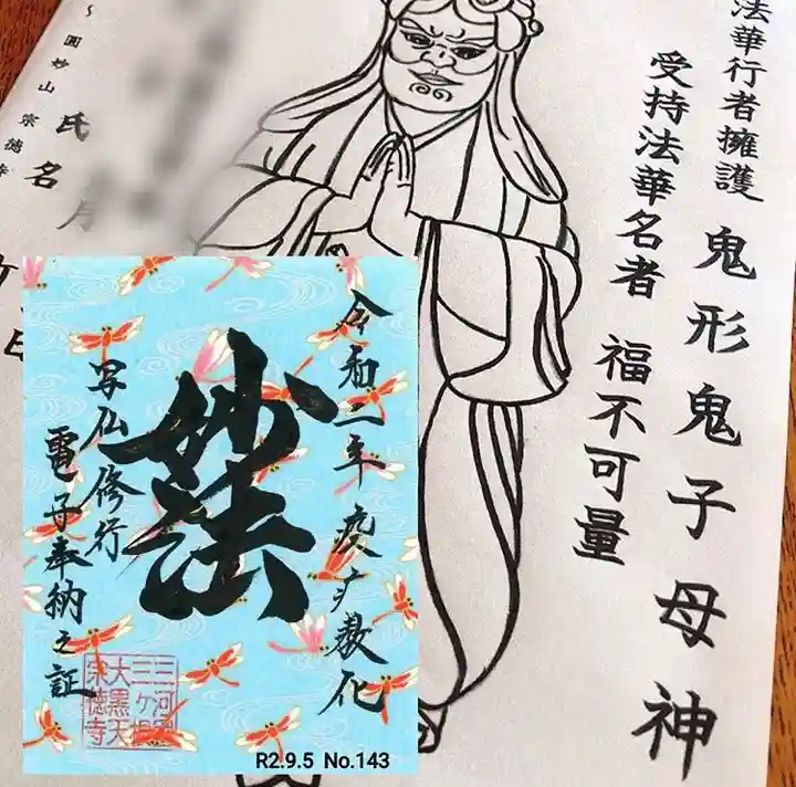 宗徳寺の御朱印