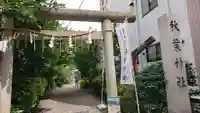 秋葉神社の鳥居