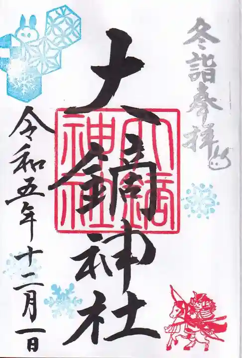 大鏑神社の御朱印