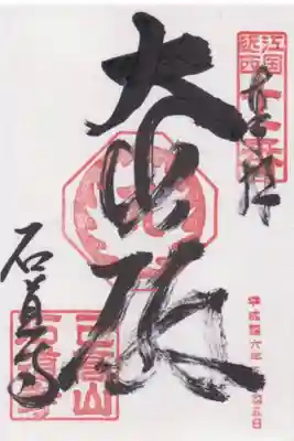石道寺の御朱印