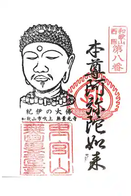 無量光寺の御朱印