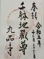 九品寺(奈良県)