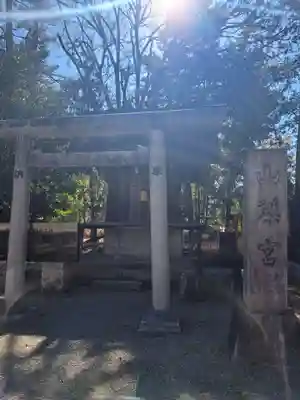 山梨縣護國神社(山梨県)