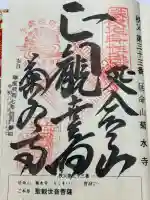 菊水寺の御朱印