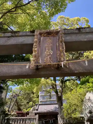 湯前神社(静岡県)