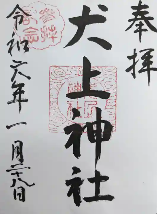 犬上神社(滋賀県)