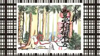 豊受稲荷本宮の御朱印 2023年12月