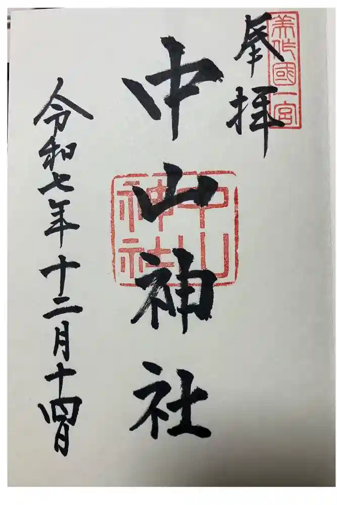 中山神社の御朱印