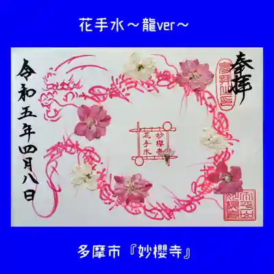 妙櫻寺(東京都)