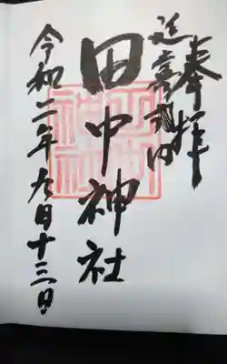 田中神社の御朱印