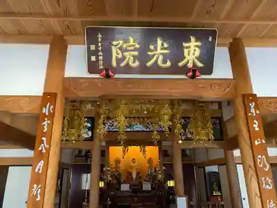 東光院の本殿・本堂