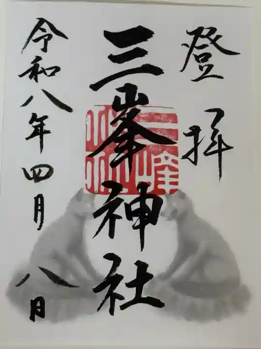 三峯神社の御朱印