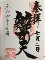 寛永寺不忍池弁天堂の御朱印