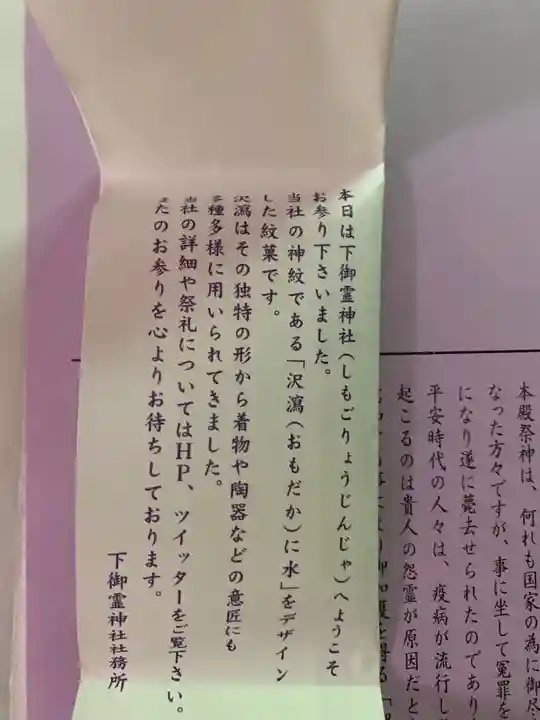 下御霊神社の授与品その他