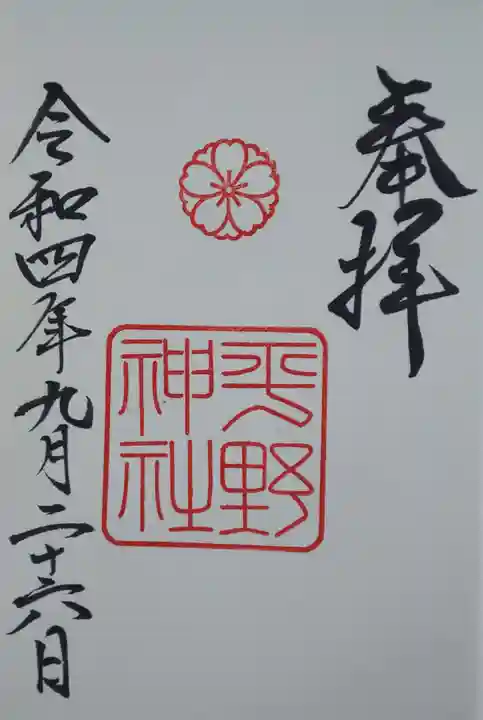 平野神社の御朱印