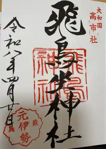 飛鳥坐神社の{uncategorized: "未分類", other: "その他", undefined: "問題あり", building: "その他建物", grave: "お墓", sacred_gate: "鳥居", guardian: "狛犬", statue: "像", buddha: "仏像", history: "歴史", nature: "自然", garden: "庭園", animal: "動物", pagoda: "塔", temizu: "手水舎", mountain_gate: "山門・神門", sanctuary: "本殿・本堂", subordinate: "末社・摂社", art: "芸術", scenery: "景色", jizo: "地蔵", ema: "絵馬", goshuin: "御朱印", omikuji: "おみくじ", items: "授与品その他", amulet: "お守り", goshuincho: "御朱印帳", eats: "食事", festival: "お祭り", votive_dance: "神楽", shichigosan: "七五三参", wedding: "結婚式", experience: "体験その他", initially: "初詣", around: "周辺", anti_infection: "感染症対策"}