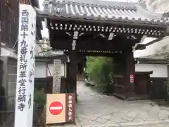 行願寺（革堂）(京都府)