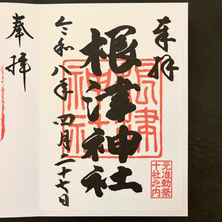 根津神社の御朱印