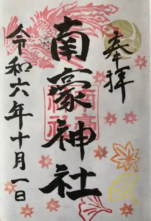 南豪神社の御朱印