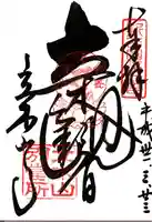 安養寺(立木観音)の御朱印