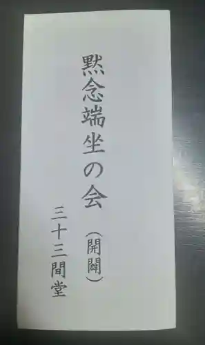 蓮華王院（三十三間堂）(京都府)