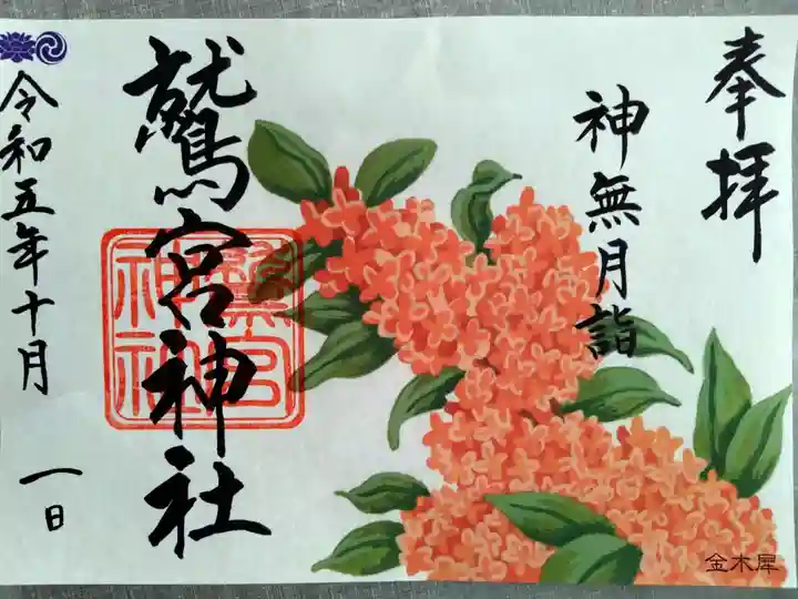 月詣、10月の御朱印です。